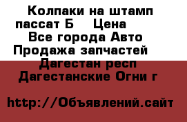 Колпаки на штамп пассат Б3 › Цена ­ 200 - Все города Авто » Продажа запчастей   . Дагестан респ.,Дагестанские Огни г.